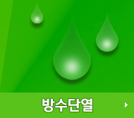 방수단열